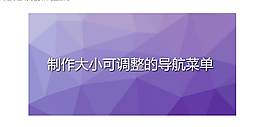 大小可調整的導航菜單代碼