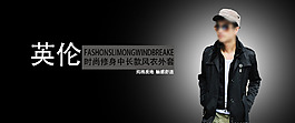 英倫男裝