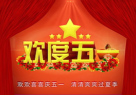 歡喜慶五一海報