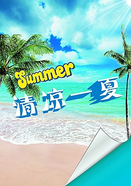 夏天海報(bào)