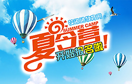 夏令營(yíng)宣傳海報(bào)
