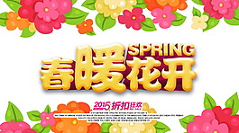 春暖花開促銷海報(bào)