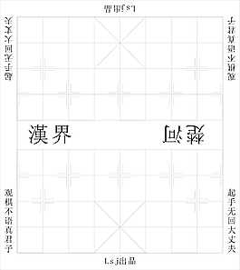 象棋的棋盤