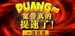 寬帶提速宣傳海報