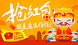 搶紅包海報