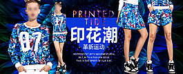 印花潮革新運(yùn)動(dòng)淘寶促銷海報(bào)psd源文件