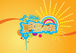夏季嘉年華海報(bào)設(shè)計(jì)