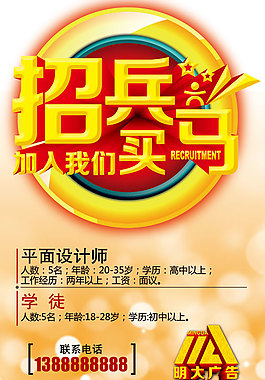 廣告公司招兵買馬招聘海報設計PSD素材