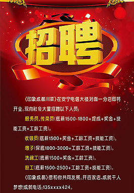 大氣紅色酒店招聘啟事廣告海報PSD素材