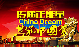 遞正能量共筑中國夢宣傳海報設計PSD