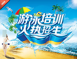 游泳培訓(xùn)班海報PSD分層素材