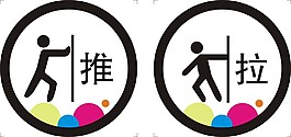 推 拉 提示牌