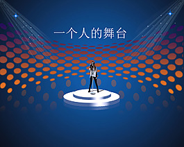 一個人舞臺