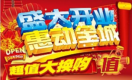 盛大开业海报