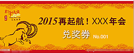 2015羊年兌獎券