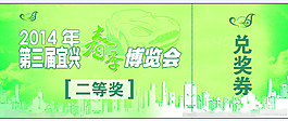 服装抽奖券设计