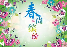 春天海報(bào)設(shè)計(jì)