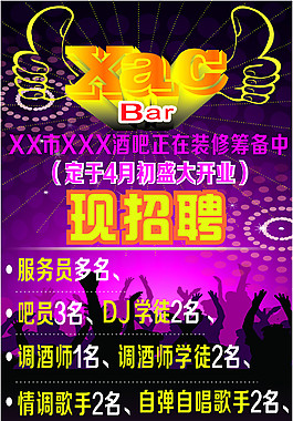 酒吧招聘海报