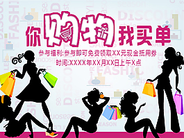 你购物我买单剪影时尚psd源文件