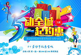 五一勞動節惠動全城促銷海報