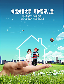 關(guān)愛(ài)留守兒童公益廣告