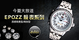 手表 淘寶海報(bào)圖 特價(jià)