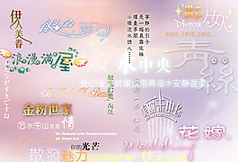 婚紗影樓美工字模板