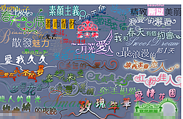 婚紗影樓美工字體