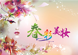 美妝海報