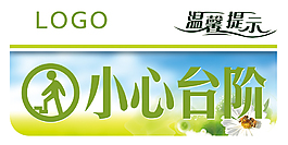 小心臺階