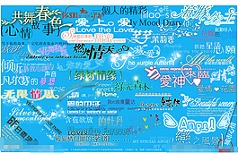 婚紗影樓美工字體