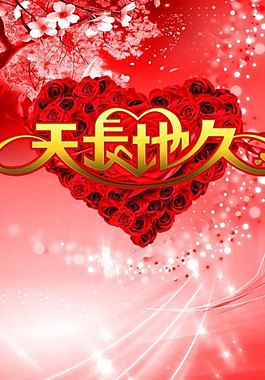 天長地久