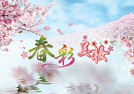 春天海報設(shè)計