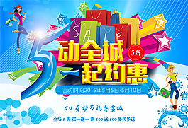 五一勞動(dòng)節(jié)惠動(dòng)全城促銷海報(bào)PSD素材下載