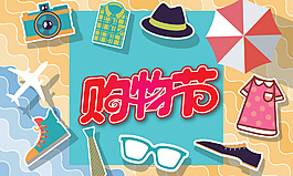 購物節(jié)海報設計