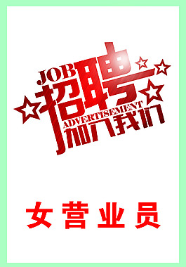 招聘海報