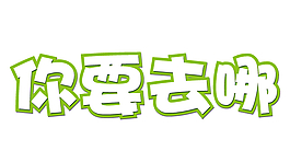 未转曲矢量艺术字