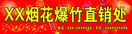 烟花直销处