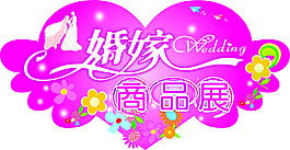 婚嫁商品展