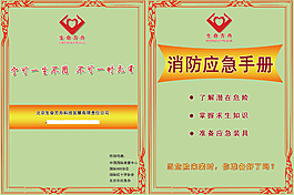 消防應(yīng)急手冊