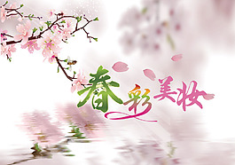 春天海報設(shè)計