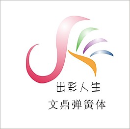 出彩人生