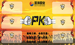 PK賽