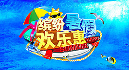 繽紛暑假高清素材圖