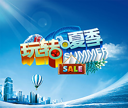 玩轉夏季高清海報