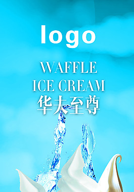 展架冰淇淋華夫至尊