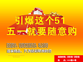 5.1促销活动广告设计图下载