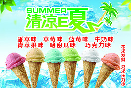 清涼一夏冰淇淋