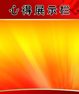心得展示欄