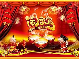 鬧元宵活動(dòng)海報(bào)PSD素材